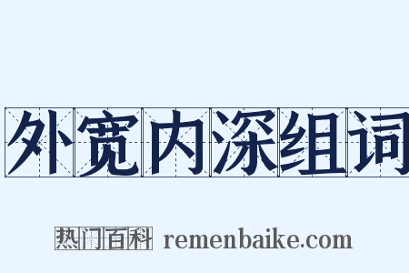 外宽内深组词是什么意思的图片